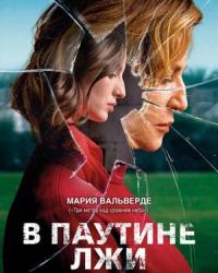 В паутине лжи (2019) смотреть онлайн